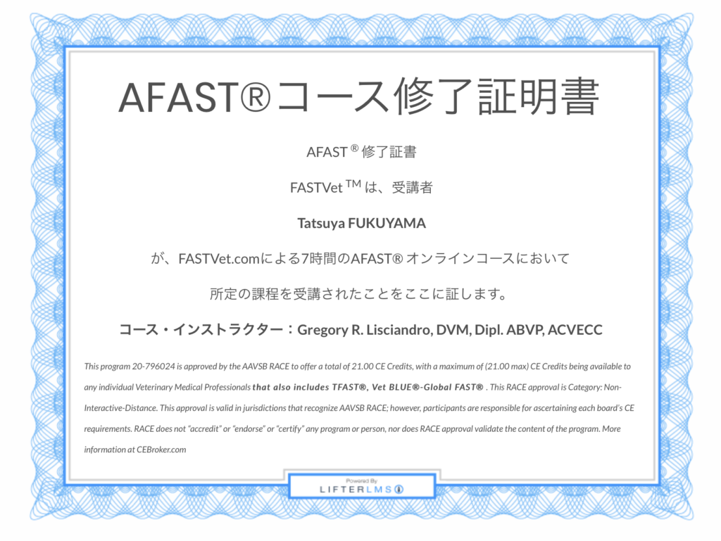 AFAST修了証