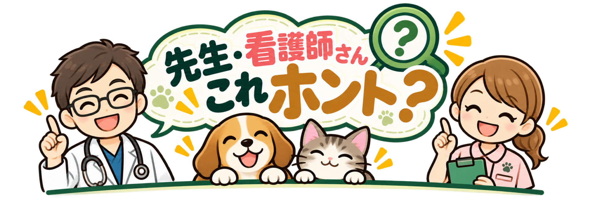 獣医さん、愛玩動物看護師さん、これ本当？