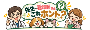 獣医さん、愛玩動物看護師さん、これ本当？
