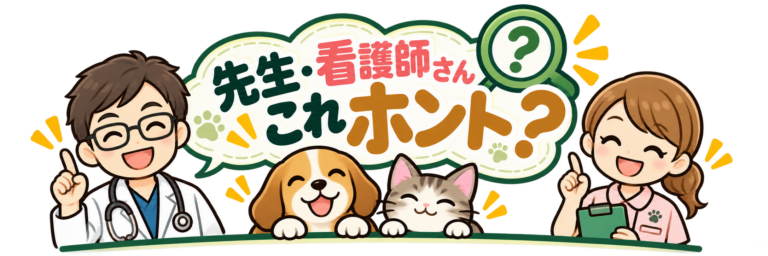 獣医さん、愛玩動物看護師さん、これ本当？