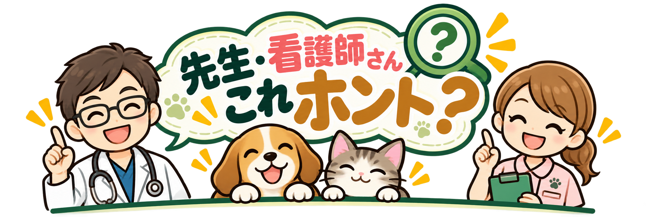 獣医さん、愛玩動物看護師さん、これ本当？